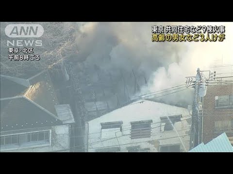 東京・北区　共同住宅など9棟焼ける　3人けが(2023年2月28日)