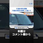 93歳の男を逮捕　78歳の男性を殺害した疑いで　千葉・匝瑳市｜TBS NEWS DIG#shorts