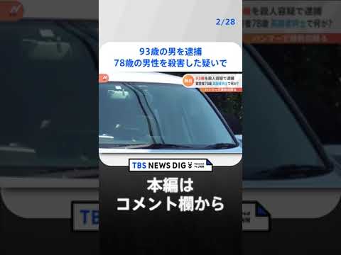 93歳の男を逮捕　78歳の男性を殺害した疑いで　千葉・匝瑳市｜TBS NEWS DIG#shorts