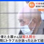 93歳の男を逮捕　78歳の男性を殺害した疑いで　千葉・匝瑳市｜TBS NEWS DIG
