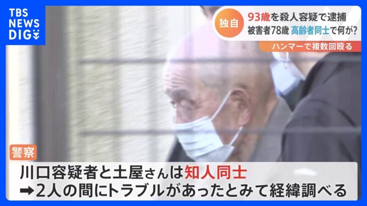 93歳の男を逮捕　78歳の男性を殺害した疑いで　千葉・匝瑳市｜TBS NEWS DIG