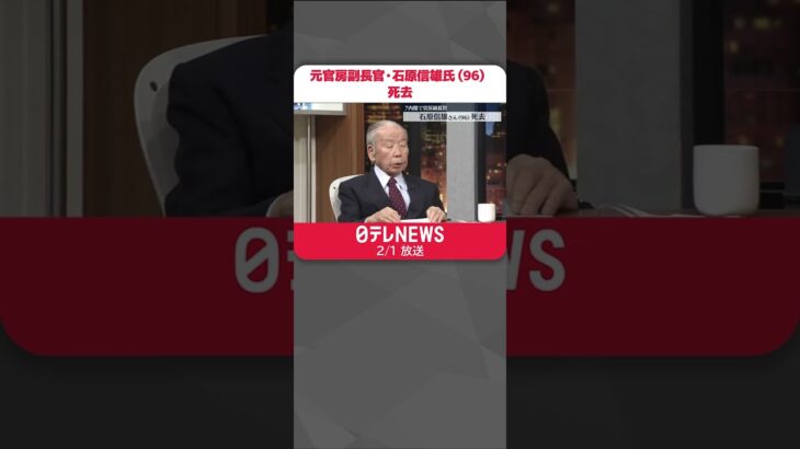 【訃報】元官房副長官・石原信雄氏（96）死去 7つの内閣支え #shorts