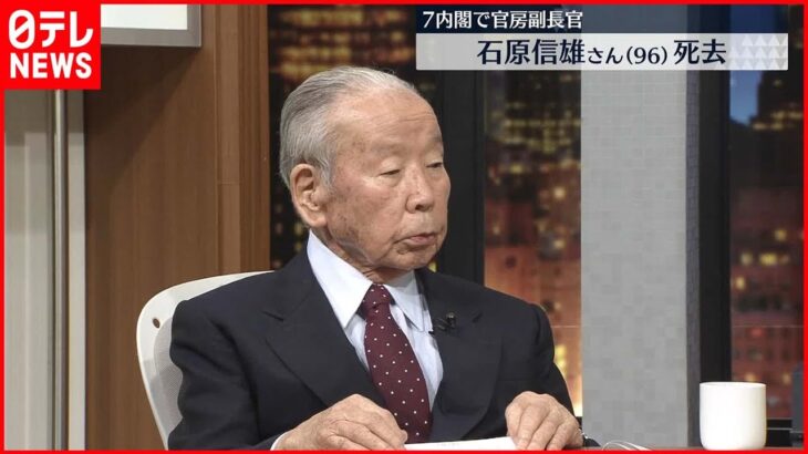【訃報】元官房副長官・石原信雄氏（96）死去 7つの内閣支え