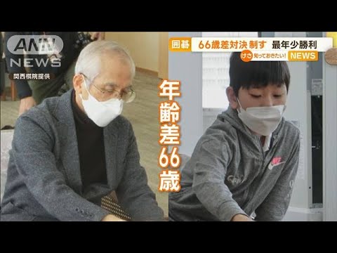 囲碁・最年少勝利記録…9歳の藤田初段　“66歳差対決”制す　牛窪九段「大したもの」(2023年2月1日)