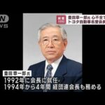 【速報】トヨタ自動車名誉会長の豊田章一郎氏（97）が死去(2023年2月14日)