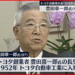 【訃報】トヨタ名誉会長・豊田章一郎氏（97）死去