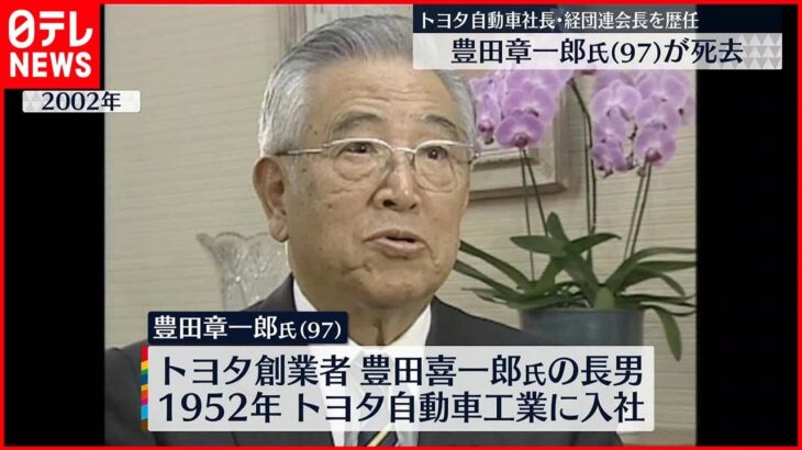 【訃報】トヨタ名誉会長・豊田章一郎氏（97）死去