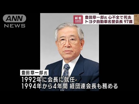 【速報】トヨタ自動車名誉会長の豊田章一郎氏（97）が死去(2023年2月14日)
