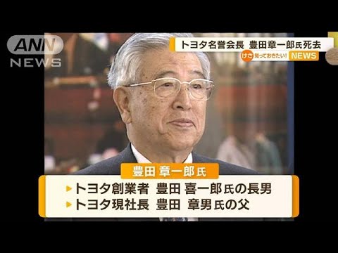 トヨタ名誉会長・豊田章一郎氏（97）死去…1994年から4年間 自動車業界初の経団連会長(2023年2月15日)