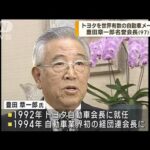 トヨタ名誉会長・豊田章一郎氏（97）が死去(2023年2月15日)