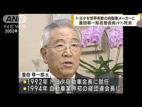 トヨタ名誉会長・豊田章一郎氏（97）が死去(2023年2月15日)
