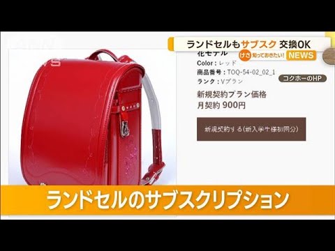 ランドセルも登場“サブスク”　ひと月990円～3850円の3プラン　交換OK(2023年2月28日)