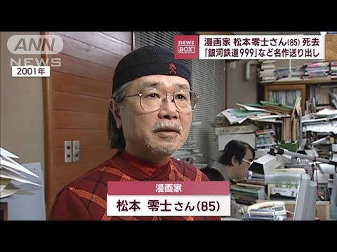 松本零士さんを追悼　鉄郎役の野沢雅子さん「999号で楽しい旅を続けてください」(2023年2月20日)