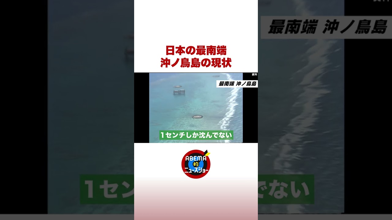日本の最南端「沖ノ鳥島」の現状 #ABEMA的ニュースショー #shorts