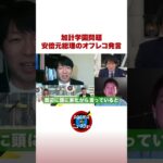 【加計学園問題】安倍元総理のオフレコ発言 #ABEMA的 #shorts