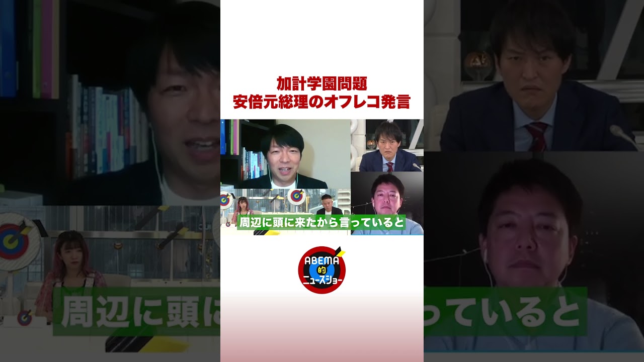 【加計学園問題】安倍元総理のオフレコ発言 #ABEMA的 #shorts