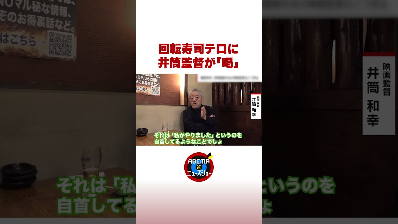 回転寿司テロに井筒監督が「喝」 #ABEMA的 #shorts