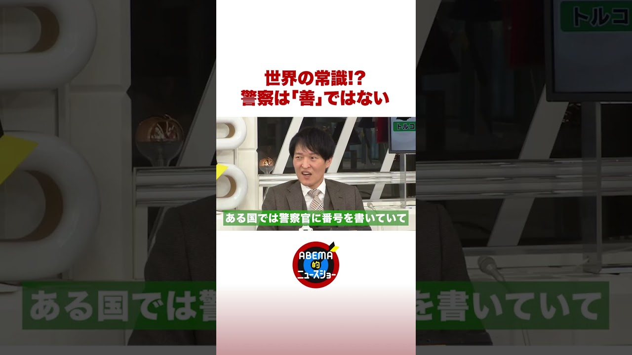 世界の常識!?警察は「善」ではない #ABEMA的 #shorts