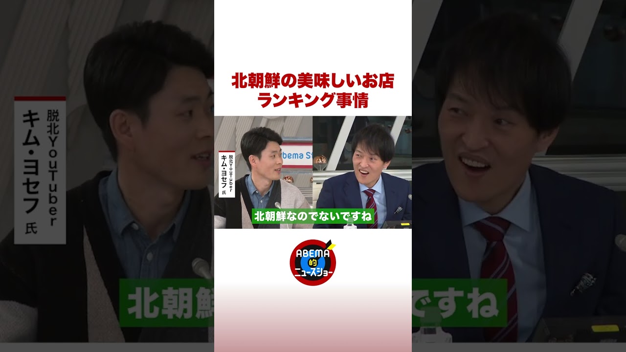 北朝鮮の美味しいお店 ランキング事情 #ABEMA的 #shorts