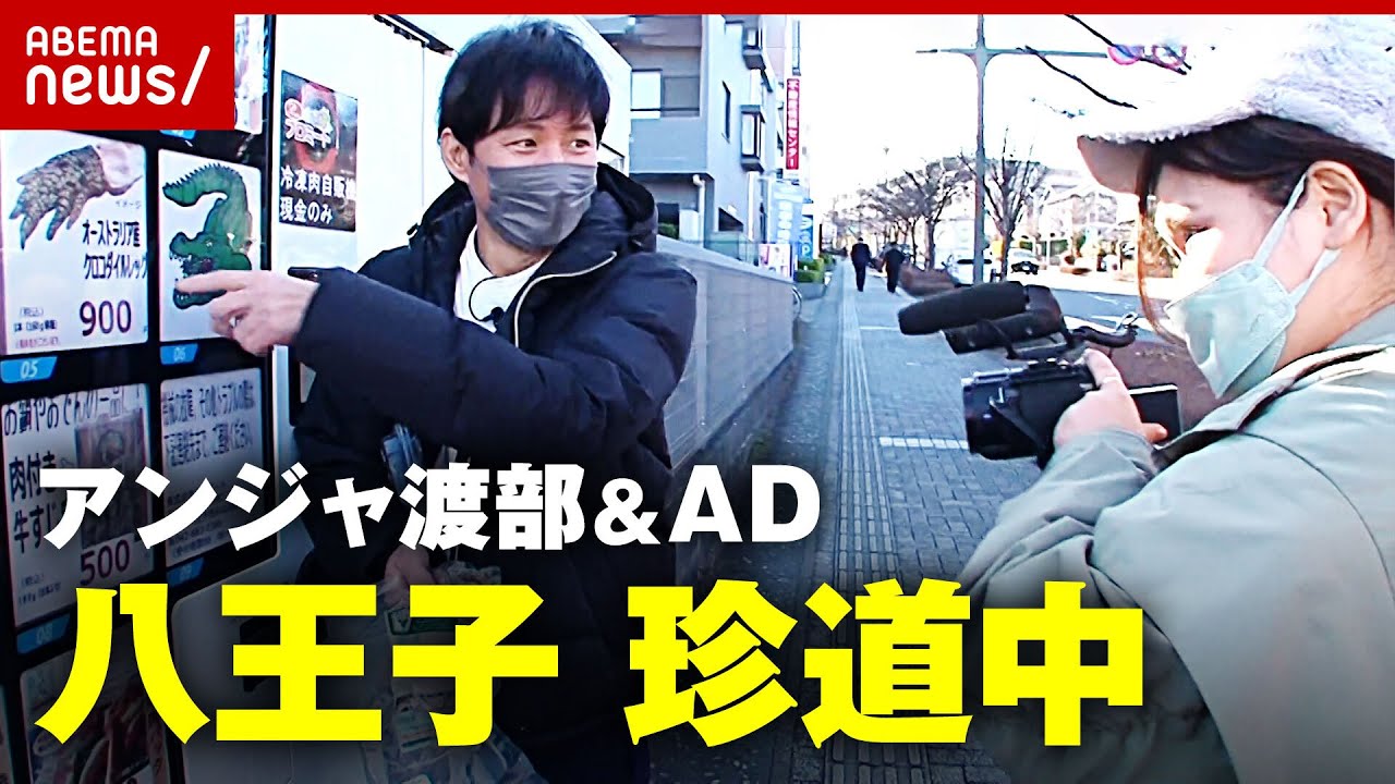 【アンジャ渡部】ADに“取材指南”も!?地元・八王子で復帰後初ロケ【後編】