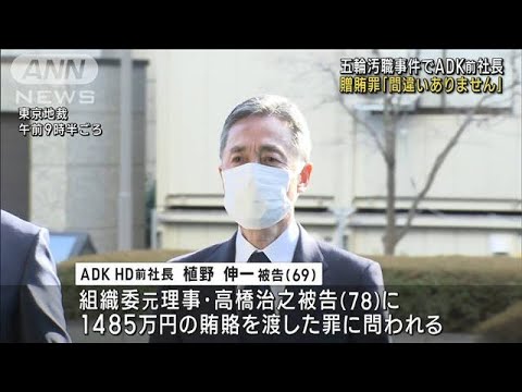 ADK前社長 贈賄罪「間違いありません」五輪汚職事件(2023年2月17日)