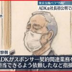 【東京オリ・パラ汚職】 ADK前社長 初公判で起訴内容認める