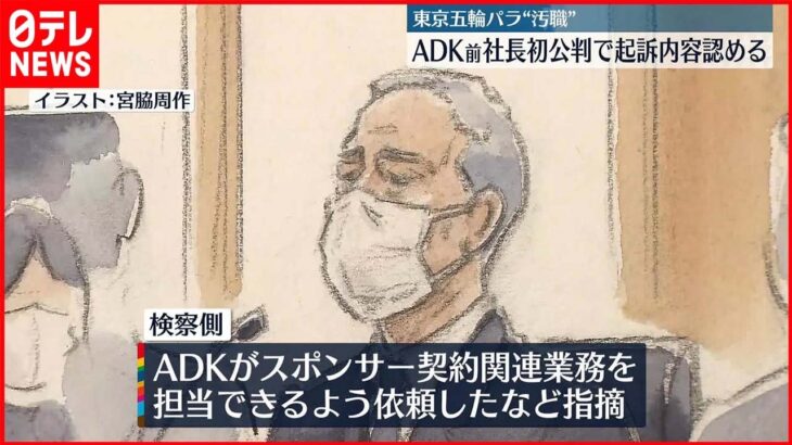 【東京オリ・パラ汚職】 ADK前社長 初公判で起訴内容認める