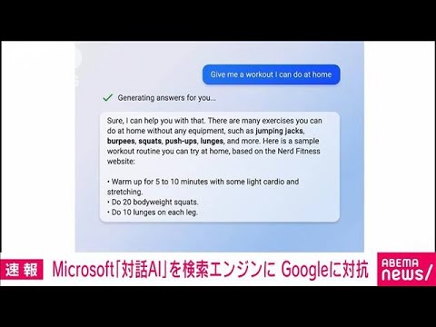 マイクロソフトの検索エンジン　対話型AIの技術搭載(2023年2月8日)