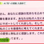 【最先端AI】数秒で”文章作成” 「母への感謝文章」や「口コミ返信」なども可能