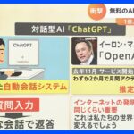 AIの“自然な回答”に衝撃 話題の「ChatGPT」とは？世界で“１億人”利用【解説】｜TBS NEWS DIG
