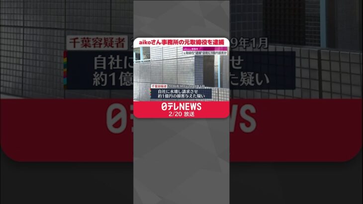 【逮捕】aikoさん事務所の元取締役 “水増し請求”で会社に1億円損害与えたか #shorts