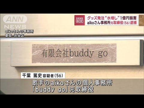 グッズ“水増し”aikoさん事務所の元取締役を逮捕(2023年2月20日)