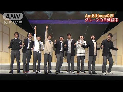 AmBitious初単独舞台「アンビリーバボー」初々しい全力挨拶を披露!!意気込みを語る(2023年2月2日)