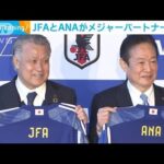 日本サッカー協会がANAと“メジャーパートナー契約”(2023年2月27日)