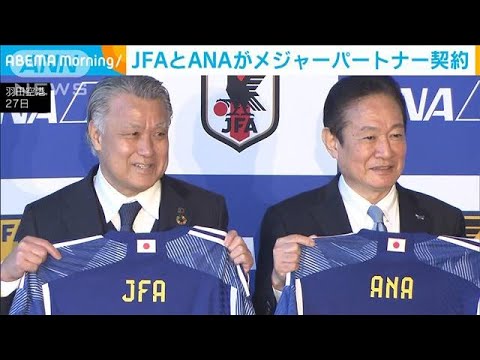 日本サッカー協会がANAと“メジャーパートナー契約”(2023年2月27日)