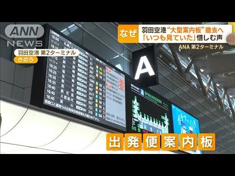 ANA　羽田空港“大型案内板”撤去へ　利用客から惜しむ声「いつも見ていた」「困る」(2023年2月2日)