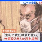 五輪汚職　AOKI前会長に検察側が懲役2年6か月を求刑　東京地裁｜TBS NEWS DIG