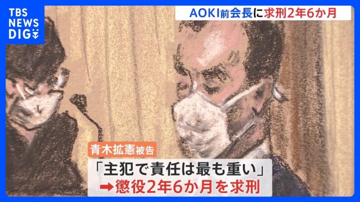 五輪汚職　AOKI前会長に検察側が懲役2年6か月を求刑　東京地裁｜TBS NEWS DIG