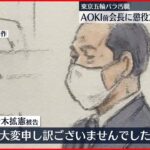 【東京オリ・パラ汚職】AOKI前会長に懲役2年6か月求刑