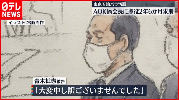 【東京オリ・パラ汚職】AOKI前会長に懲役2年6か月求刑