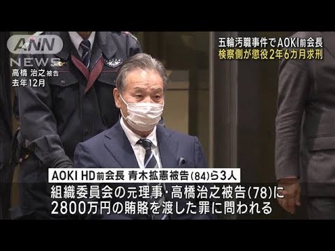 【五輪汚職事件】AOKI前会長に懲役2年6カ月求刑(2023年2月1日)