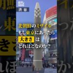 【AR】北朝鮮ミサイル 東京にあったらどれくらいの大きさか 使い方はコメント欄から #Shorts