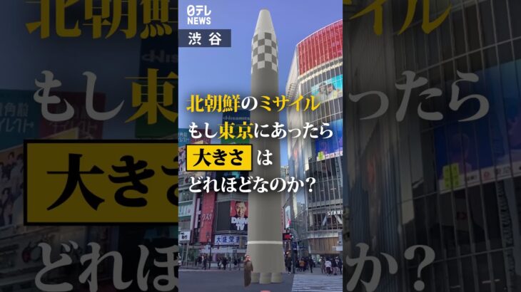 【AR】北朝鮮ミサイル 東京にあったらどれくらいの大きさか 使い方はコメント欄から #Shorts