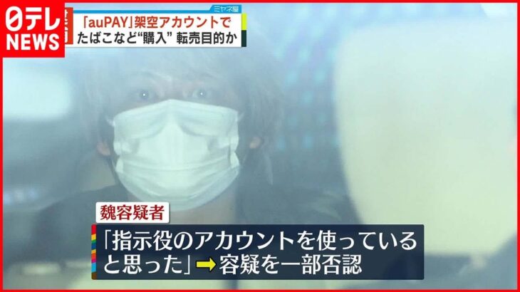 【逮捕】架空名義の「auPAY」でたばこなど”購入” 転売目的か