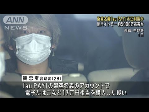 架空名義で「auPAY」不正利用か　中国SNSで闇バイトに…(2023年2月13日)