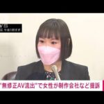 無修正AV流出で制作会社など提訴　出演女性「違法動画に関わりショック」(2023年2月16日)