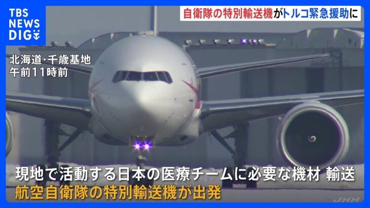 【速報】“政府専用機B-777”がトルコへ出発、医療チームに必要な機材を輸送｜TBS NEWS DIG
