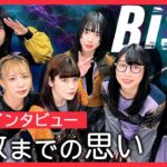【インタビュー】BiSH 解散まであと半年 本音を語る 夢の東京ドームがラストライブ