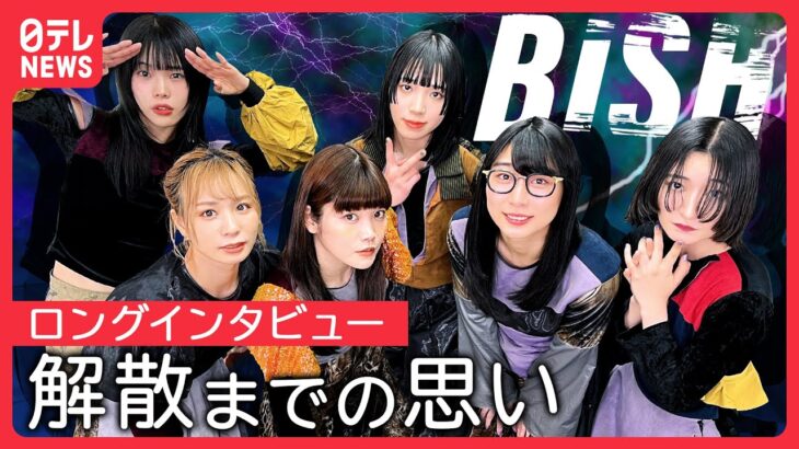 【インタビュー】BiSH 解散まであと半年 本音を語る 夢の東京ドームがラストライブ