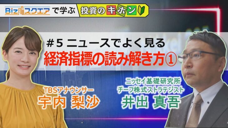 【Bizスクエアで学ぶ 投資のキホン＃5】ニュースでよく見る 経済指標の読み解き方①